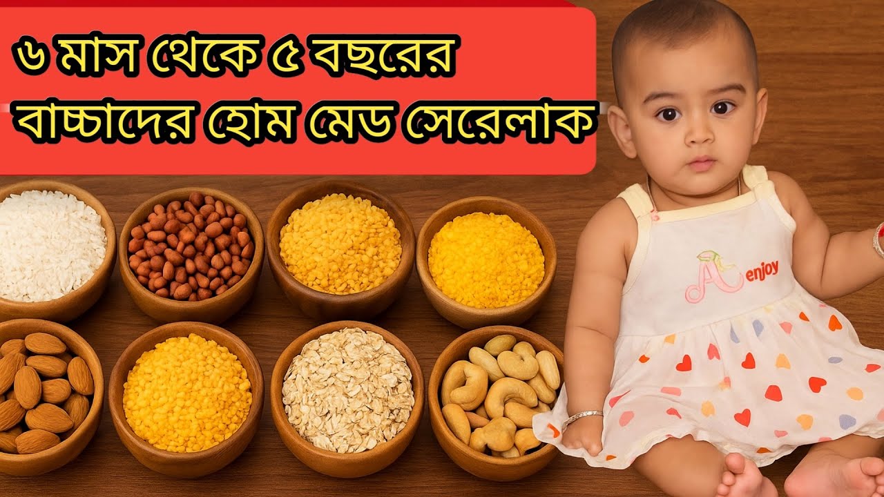 ৬ মাস থেকে ৫ বছরের বাচ্চাদের জন্য ঘরোয়া সেরেলাক রেসিপি | Baby Food Recipe | Homemade Cerelac