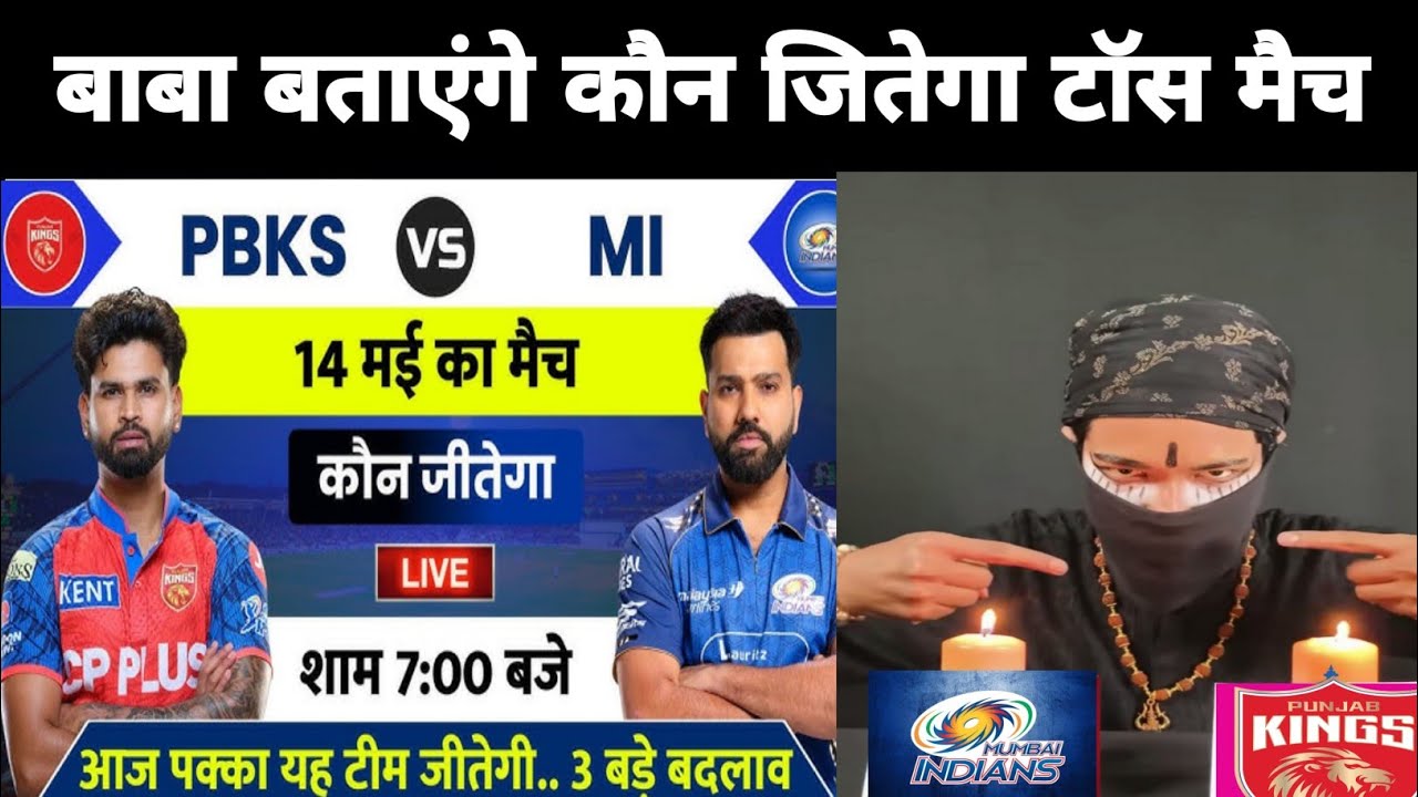 कौन जीतेगा आज का मैच | Punjab vs Mumbai aaj match kaun jitega | IPL 2026 PBKS vs MI Kaun jitega