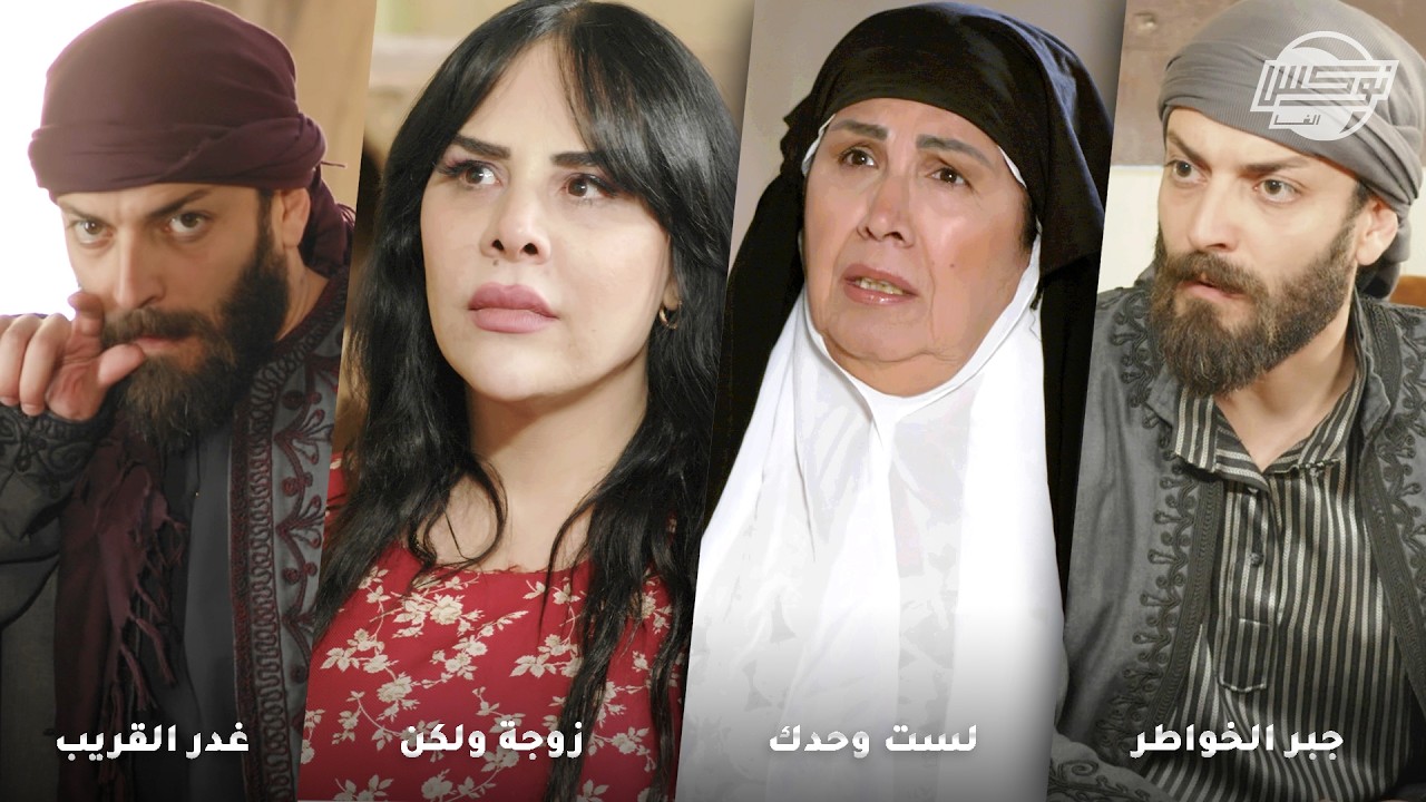 أجمل روايات في شهر رمضان الكريم .. روايات: جبر الخواطر - لست وحدك - زوجة ولكن - غدر القريب