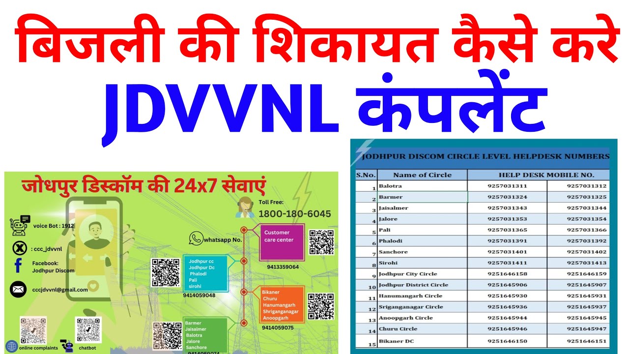JDVVNL में शिकायत कैसे करे। लाइट की शिकायत कैसे करे। JDVVNL Complaint। #jdvvnl