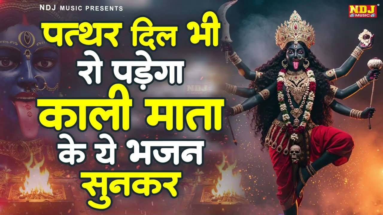 पत्थर दिल भी रो पड़ेगा काली माता के ये भजन सुनकर || Powerful Maa Kali Bhajan || Latest Bhajan 2026