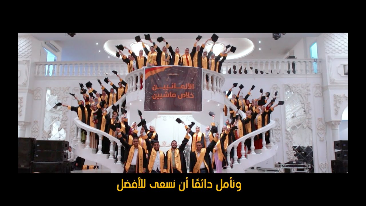 حفل تخرج كلية أداب ألماني جامعة المنوفيه ٢٠٢٢ |German Faculty of Arts Menoufia University Graduation