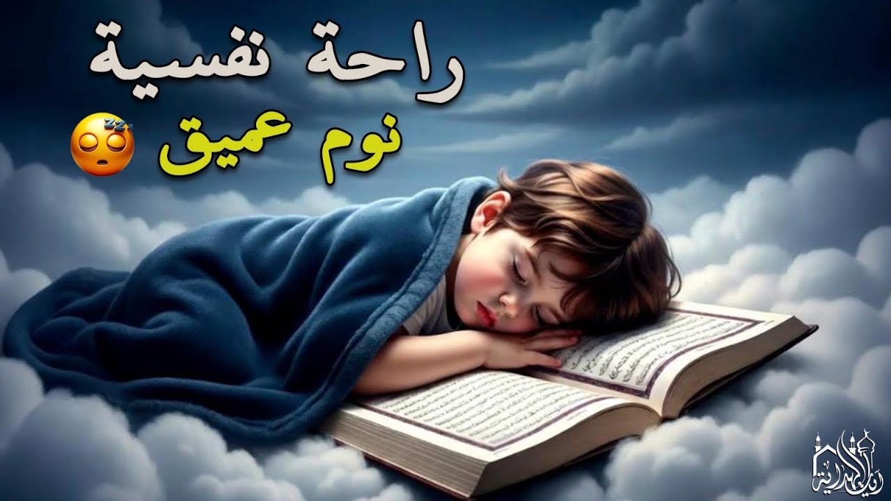 قران كريم بصوت جميل جدا قبل النوم 😌 راحة نفسية لا توصف 🎧 Quran Recitation 1 1
