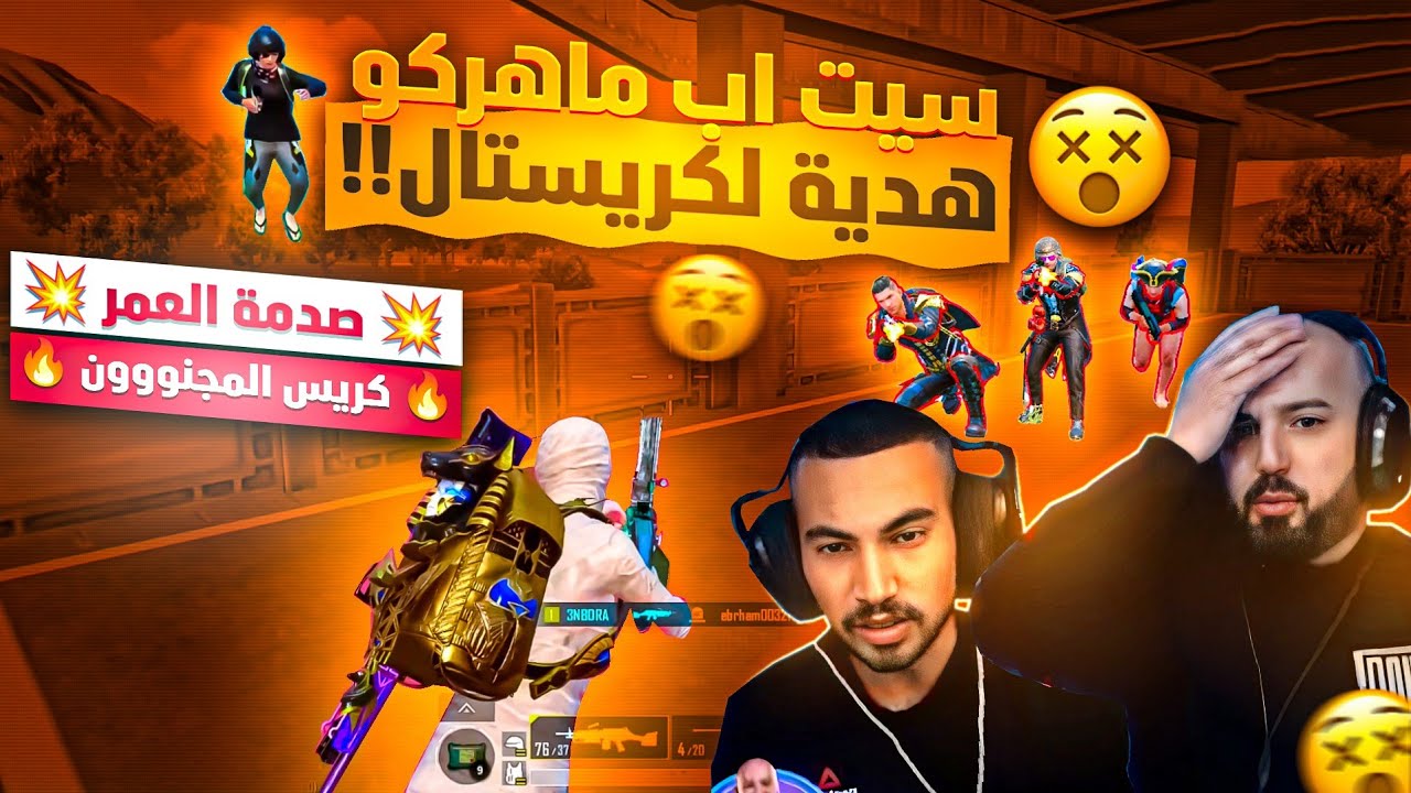 @ahmed.Maher10ماهركو ينجلط بسبب مفعول الجوافة عند كريستال!😱 ويغار من احتراف كريستال بأداء جنوني