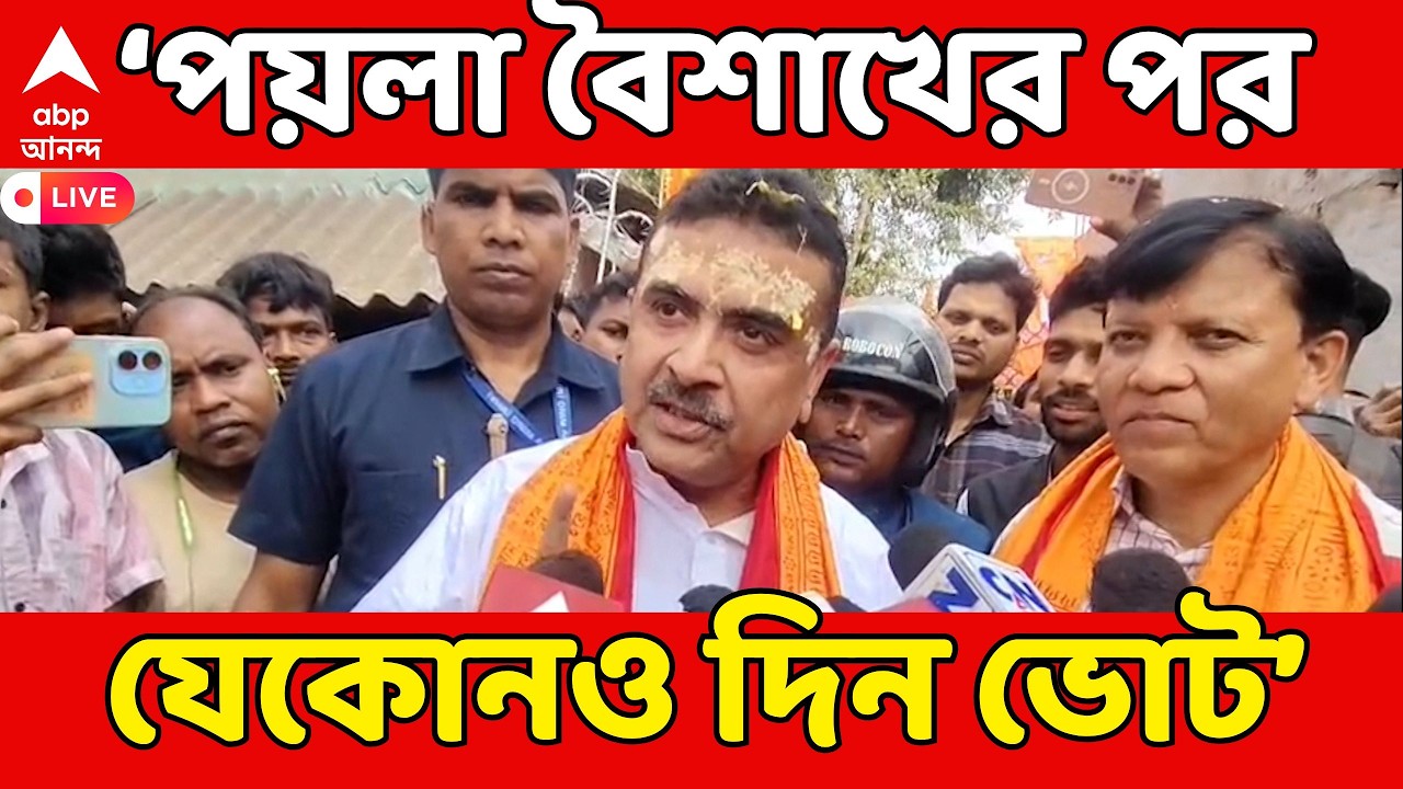 Suvendu Adhikari LIVE | পয়লা বৈশাখের পর যেকোনও দিন ভোট : শুভেন্দু অধিকারী | Assembly Election 2026