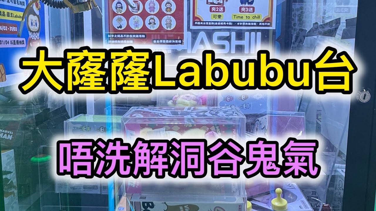 打Labubu唔洗解洞？非教學系列 純粹玩下 🔥罰定佛？#夾公仔機 #夾娃娃機技巧 #大洞口#娃娃機 IG更改為：allisonhappylife🌈🌈