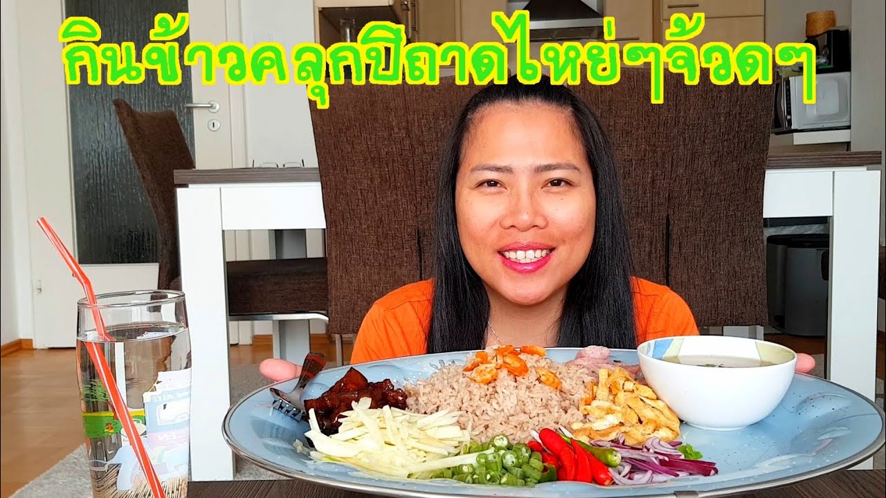 #กินข้าวคลุกกะปิถาดยักษ์ #เมนูโปรดถึงอ้วนกะยอม ‼สะใภ้เมืองเบียร์ พาเฮ็ดพากิน.