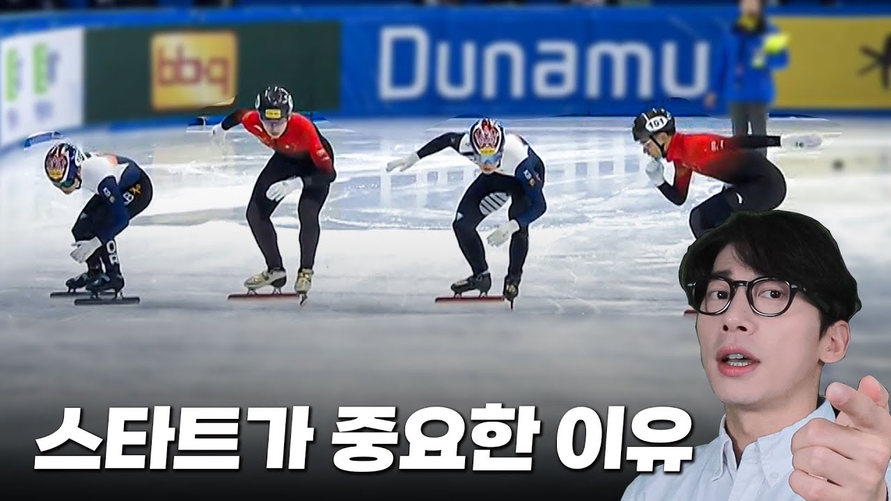 쇼트트랙 500m에서 '스타트'가 가장 중요한 이유