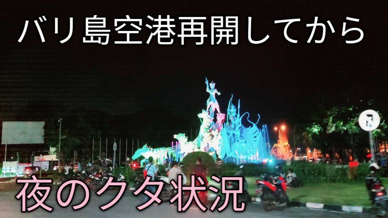 バリ島空港再開してから夜のクタ情報