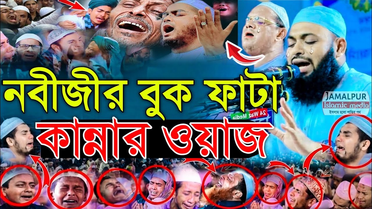নবিজীর কান্নার ওয়াজ। মুফতি হেদায়েতুল্লাহ আজাদী। Mufti Hedayetullah Azadi। ১বার শুনলে জিবন বদলে জাবে