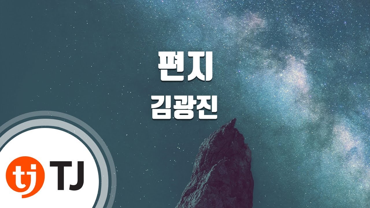 [TJ노래방] 편지 - 김광진 / TJ Karaoke