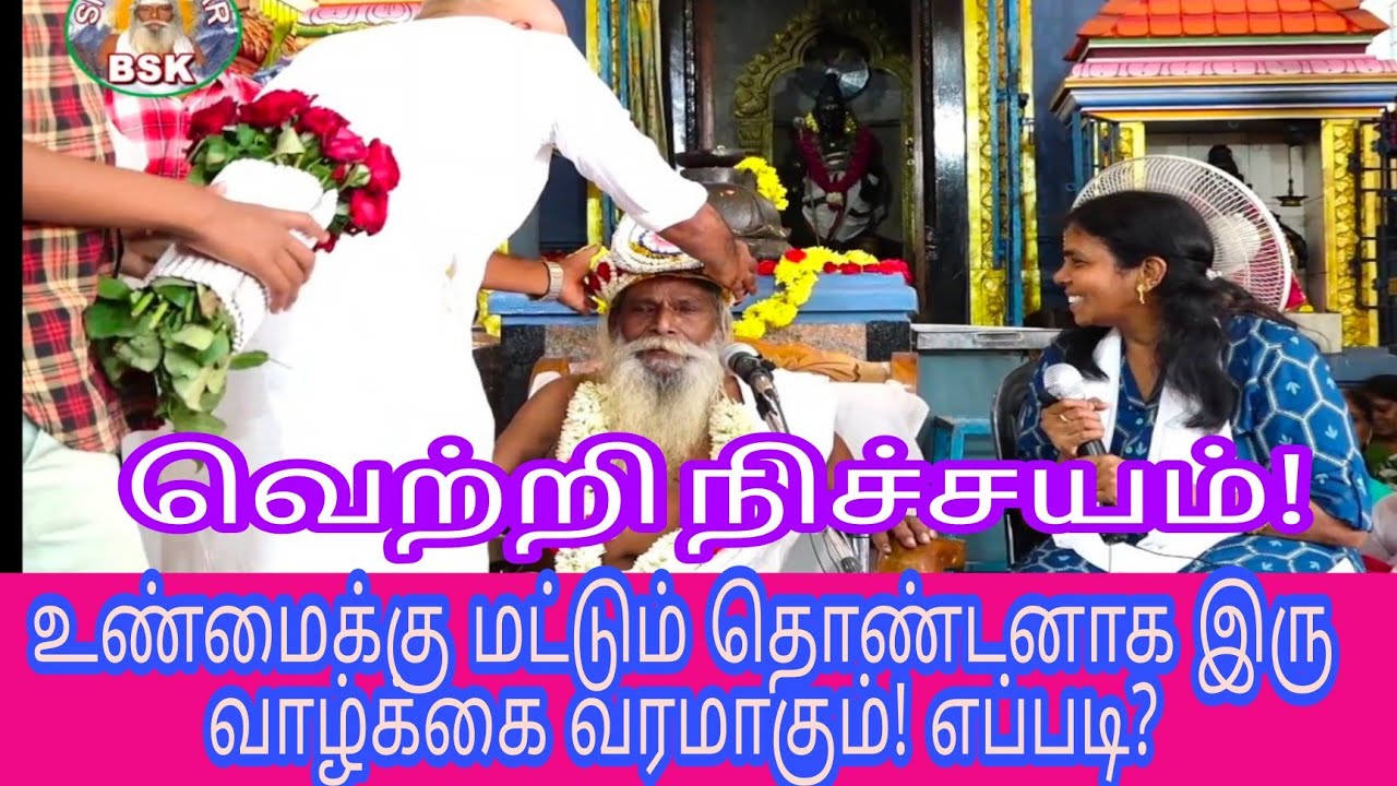 வெற்றி நிச்சயம்! உண்மைக்கு மட்டும் தொண்டனாக இரு வாழ்க்கை வரமாகும்! எப்படி?