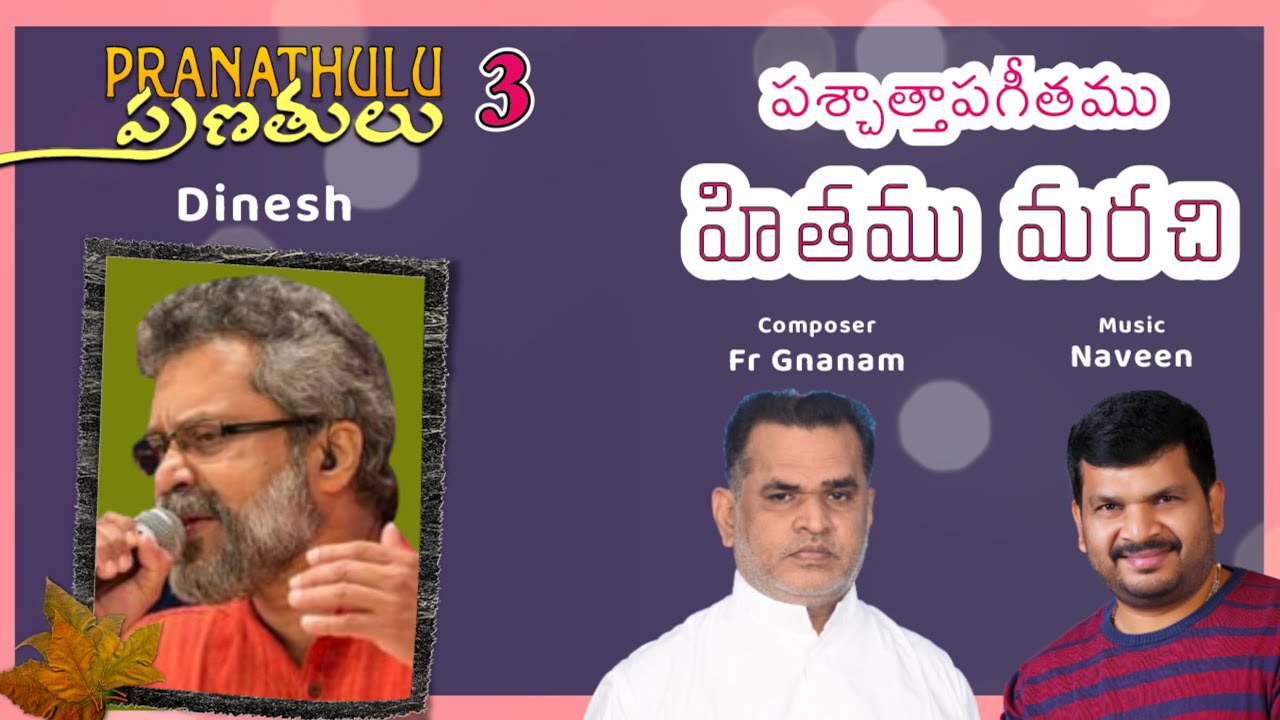 Hithamu Marachi | హితము మరచి | Fr Gnanam | Naveen | Dinesh