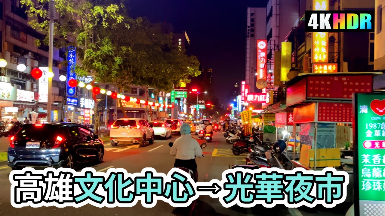 Kaohsiung Walk  |  夜晚徒步走在「高雄文化中心」～「光華觀光夜市」 - 美食地圖逛起來  |  4K Taiwan