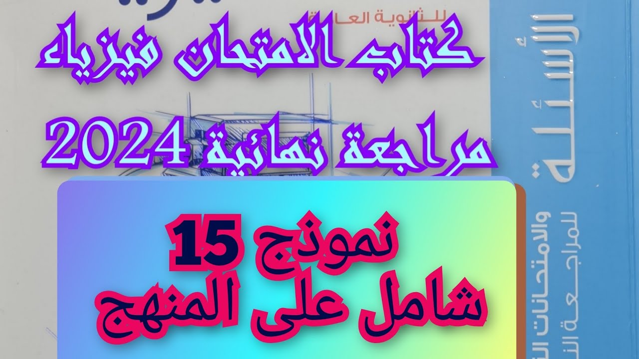 حل كتاب الامتحان مراجعه نهائيه فيزياء 2024 ثالثه ثانوي امتحان عام على المنهج نموذج 15