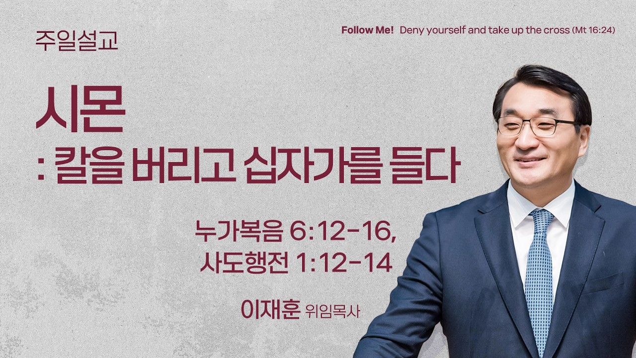 [토요주일 1부 예배]  시몬 : 칼을 버리고 십자가를 들다 (누가복음 6:12-16, 사도행전 1:12-14) | 이재훈 위임목사 | 2026.03.14