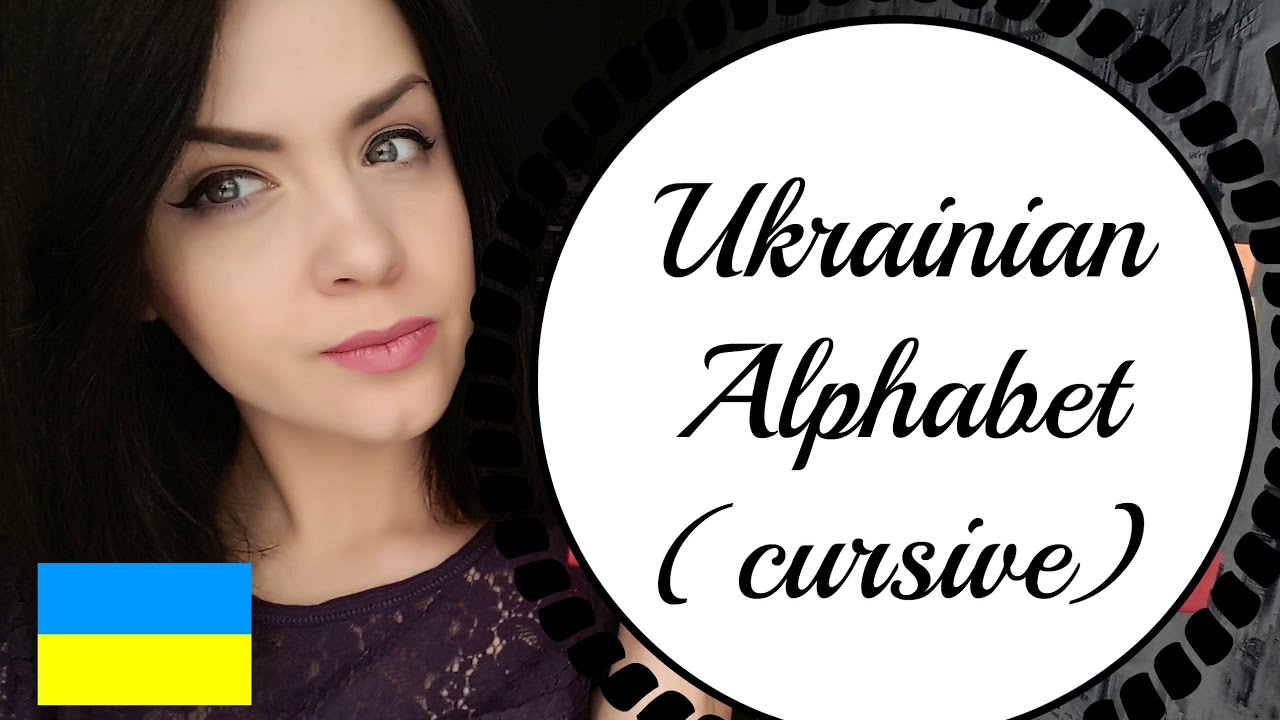 Read and Write in Ukrainian #1: The Alphabet