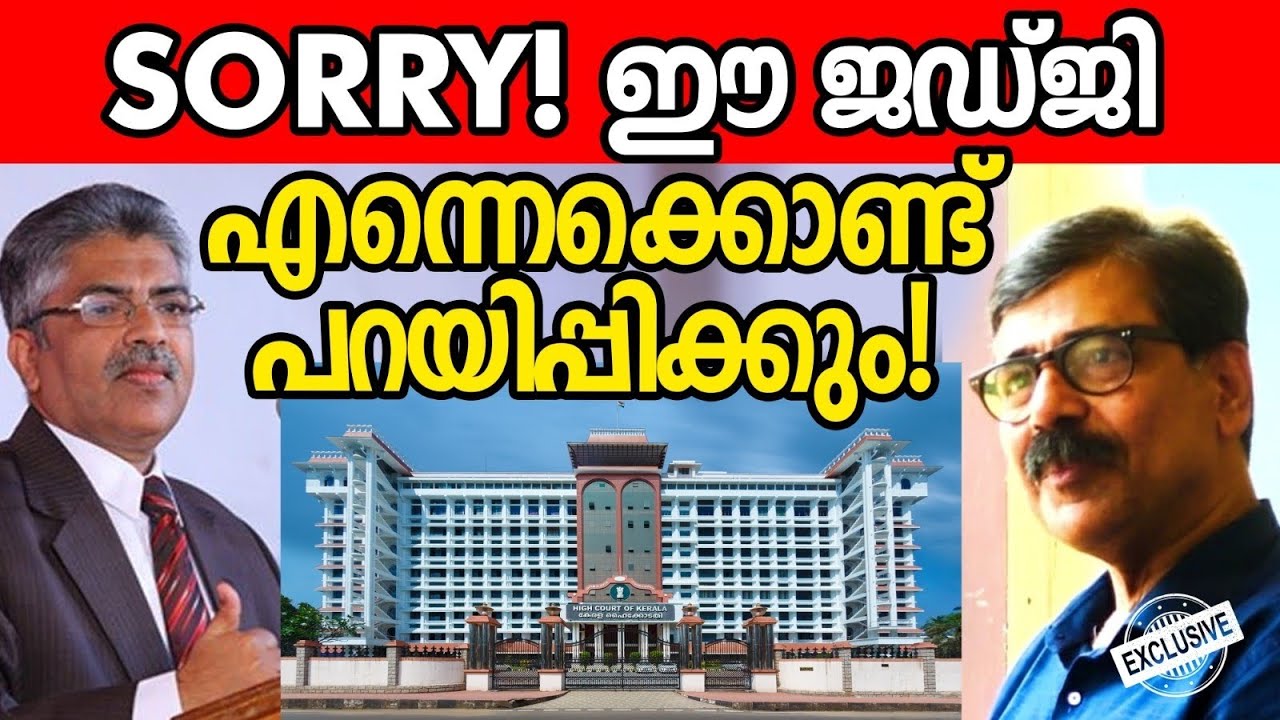 ഒരു റിട്ട. ഹൈക്കോടതി ജഡ്‌ജിക്ക് ഇതെങ്ങിനെ സാധ്യമാകുന്നു? !!! I HIGH COURT I STALIN DEVAN I