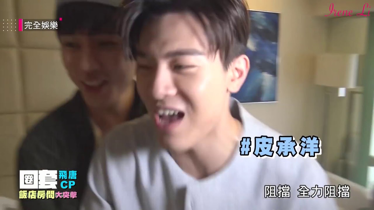 【HIStory3 圈套 Trapped】飛唐X承鈞 CP 香港開房記