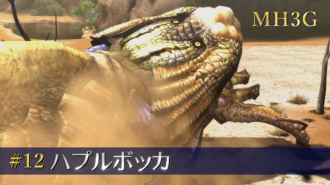 【MH3G】ハプルボッカ【狩猟全集 part 12/25】