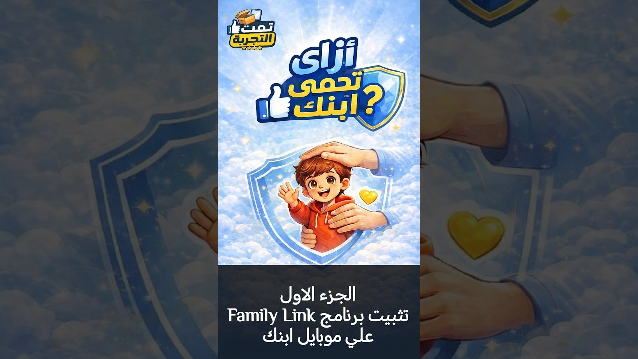 الجزء ١ : تثبيت Family Link على موبايل ابنك - ازاي تحمي ابنك