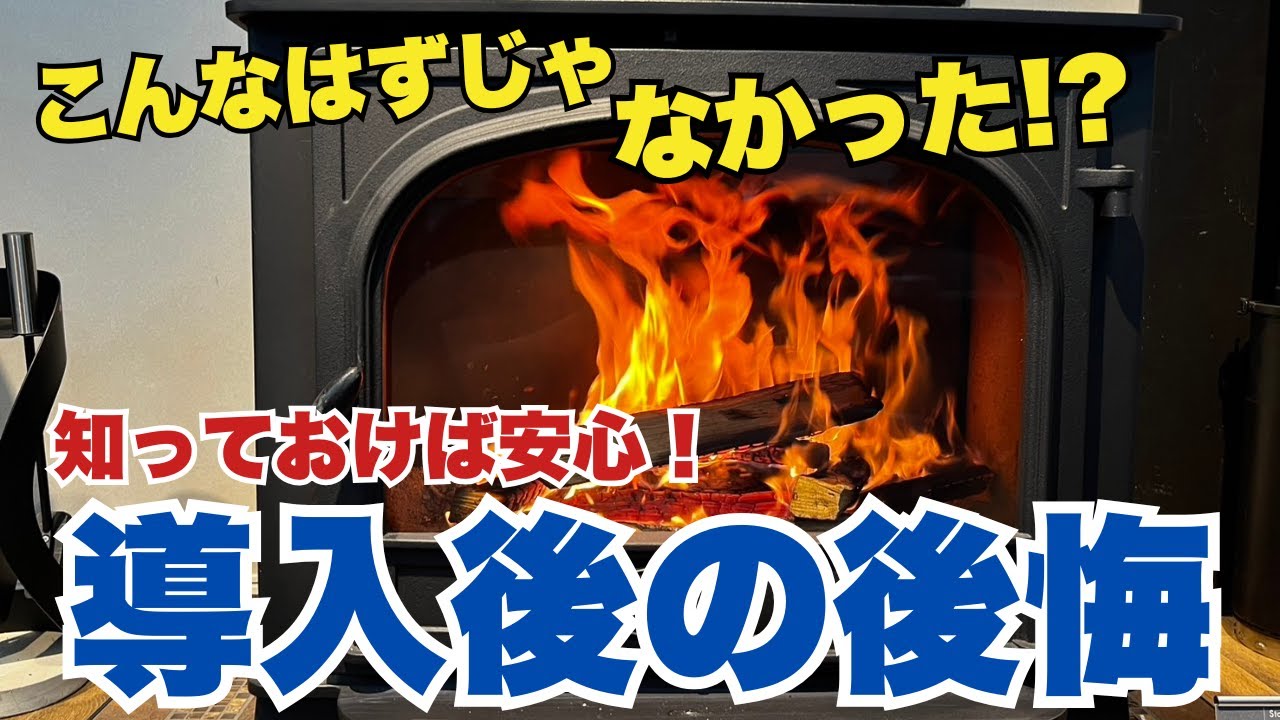 【薪ストーブ】こんなはずじゃなかった!?　薪ストーブライフ　後悔する前に知っておきたい！薪ストーブのリアルな注意点【解説】