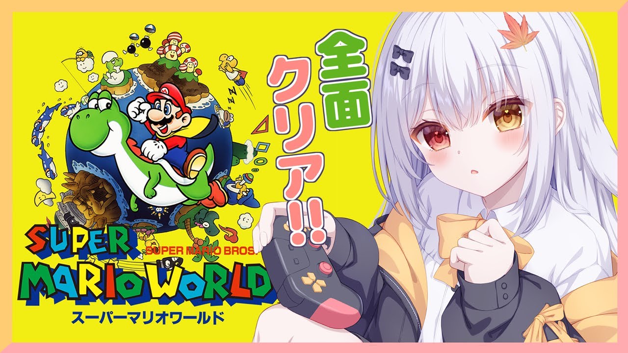 【スーパーマリオワールド】ヨッシーと一緒に大冒険！！【全面クリア】
