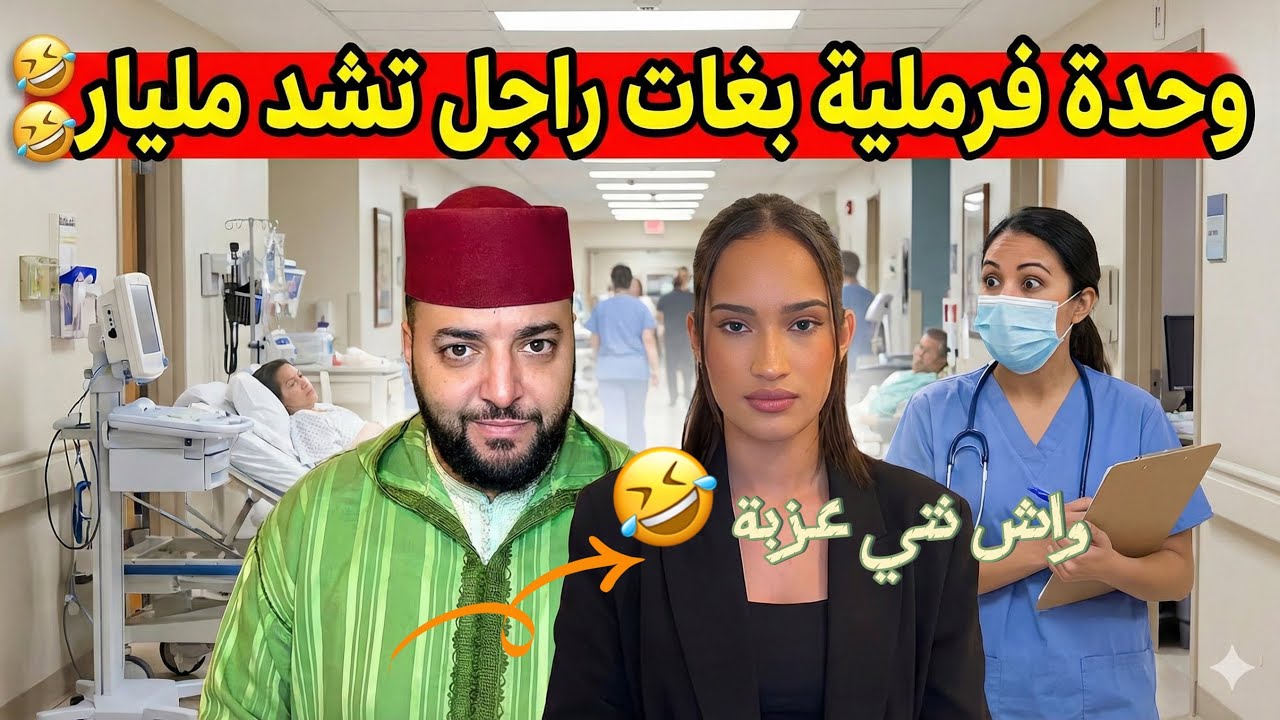 وحدة فرملية بغات راجل عندوو مليار 😂🤣🤣