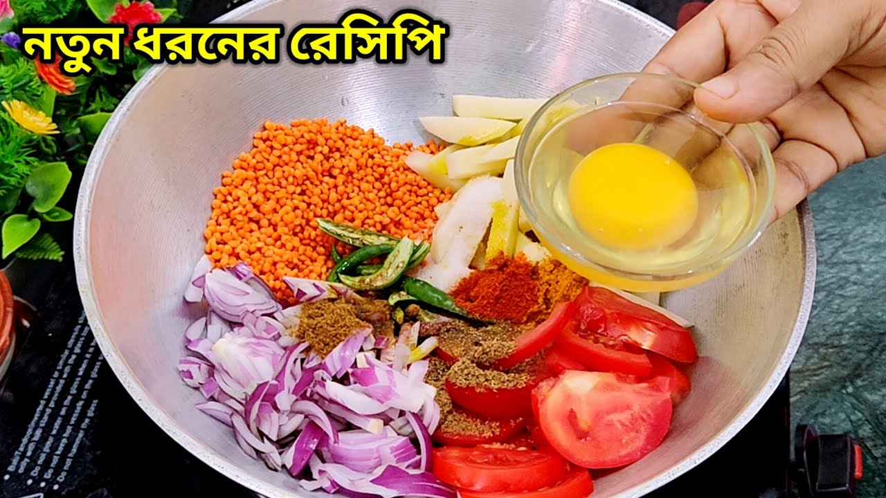 মাছ-মাংস না থাকলে ডিম,মসুর ডালের এই নতুন রেসিপিটি ট্রাই করুন বাড়ির সকলে অবাক হয়ে যাবে। masoor dal