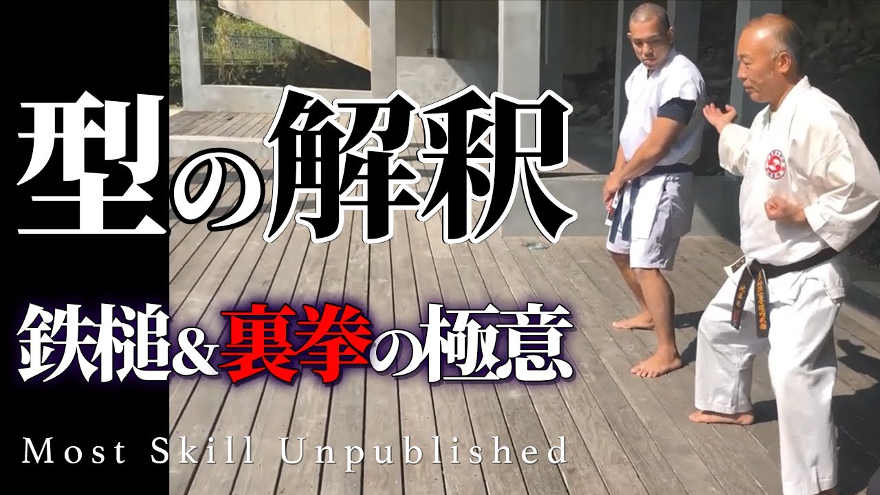 首里少林流空手道　Syorin Ryu Karate：型、突きの解釈、鉄槌＆裏拳の極意