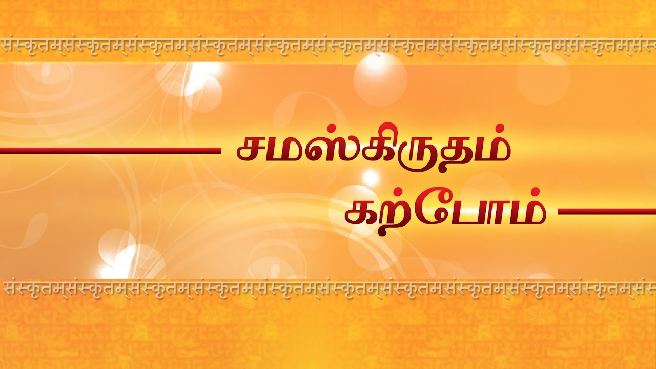 சமஸ்கிருதம் கற்போம்