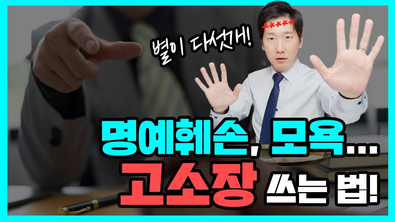 전직 검사가 알려주는 명예훼손, 모욕 고소장 쓰는 법 | 검사출신변호사
