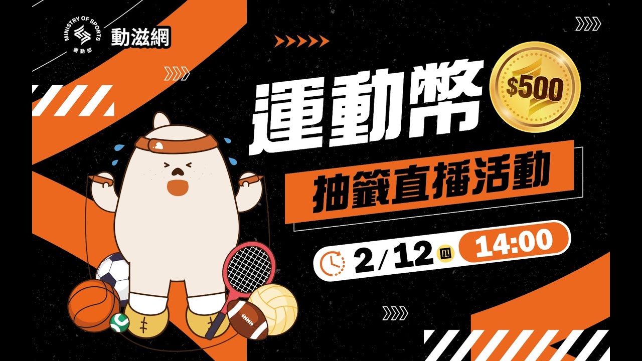 2／12 (四) 14：00【運動部115年運動幣公開抽籤直播】