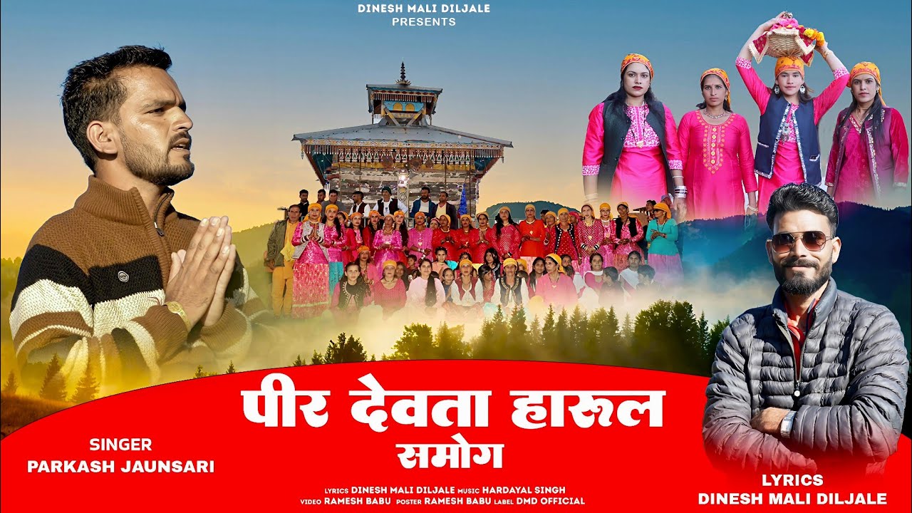 पीर देवता हारूल  | Peer Devta Harul Samog | Parkash Jaunsari , Dinesh Mali Diljale New Harul 2025