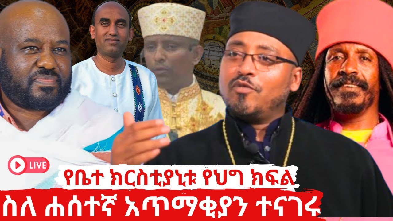 የዳላሱ ውሳኔ ምን ያሰምረናል? በሀሰተኛ አጥማቅያን ዙሪያ ውይይት? ቤተክርስቲያንን ሳያውቁ ማገልገል ጉዳቱ?