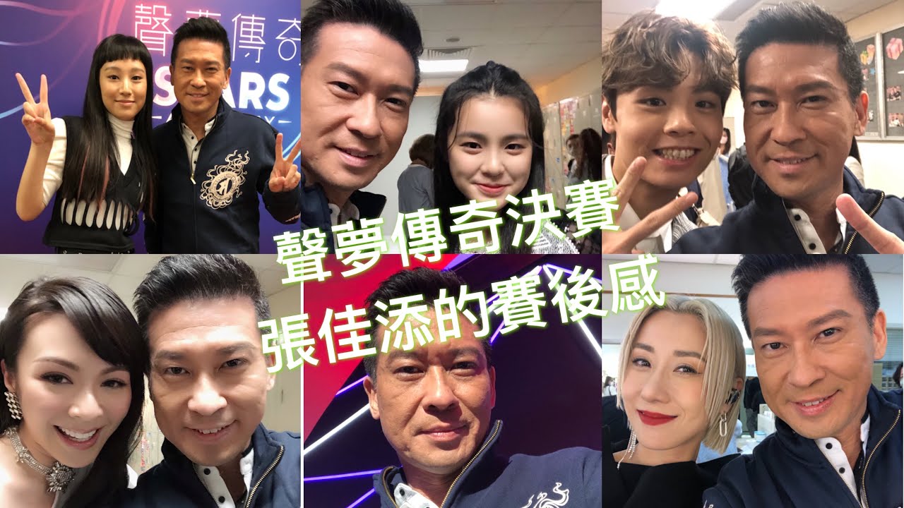 張佳添老師對「聲夢傳奇」決賽的賽後感