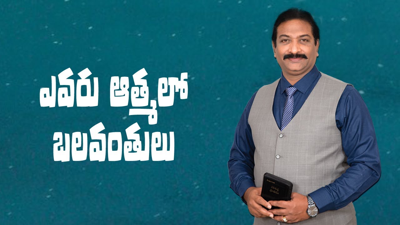ఎవరు ఆత్మలో బలవంతులు | Bishop Dr. V. Rangaraju | NJC Bangalore | NJHM