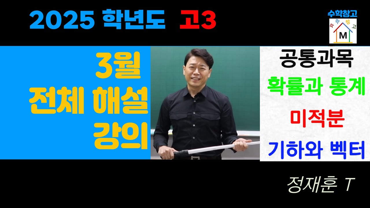 2025년 고3 3월 모의고사 전체 해설강의