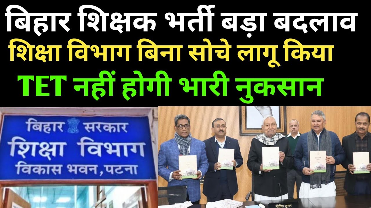 बिहार में TET नहीं होगी शिक्षा विभाग फैसला 😭भारी नुकसान 🎯#biharteacher#bpscteacher #biharteachernews
