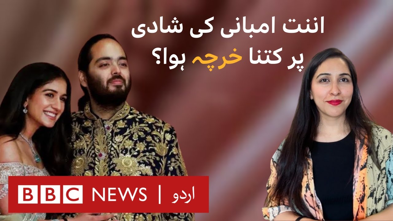 Lavish Ambani wedding divides opinions in India - BBC URDU