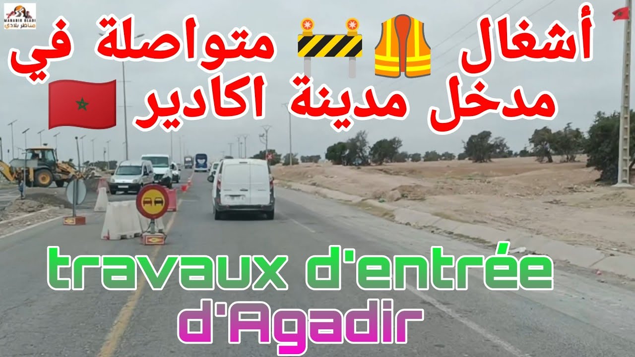 أشغال 🚧🦺 وإصلاح وتقوية الطريق الوطنية رقم 01 مدخل مدينة اكادير 🇲🇦👍