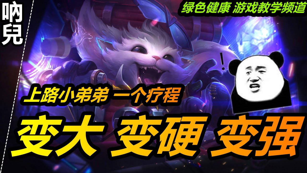 LOL英雄聯盟【吶兒GNAR教學】S11纳尔技巧連技出裝符文實戰，10分療程，變大變硬變强|超神解説 #LOL#英雄聯盟#木魚仔