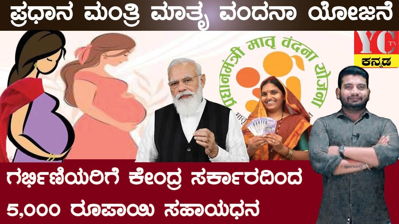 Government Paying ₹5000/-  PMMVY  Scheme | Pradhan Mantri Matru Bandana Yojona #pmmvy #yctvkannada