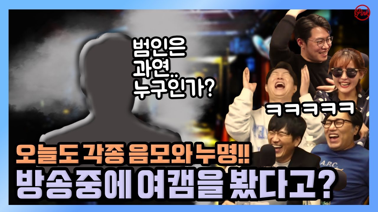 [청정구역] 청정구역 방송중에 여캠을 본 사람?? 범인은 누구인가 .. 오늘도 각종 음모와 누명이 이어진다