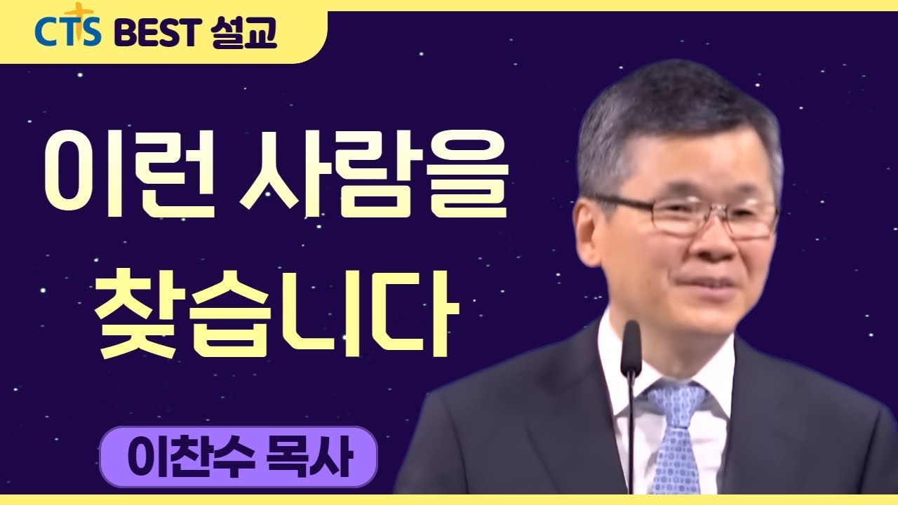 다시보는 BEST 설교 | 이런 사람을 찾습니다 | 분당우리교회_이찬수목사 | 시편15:1-5