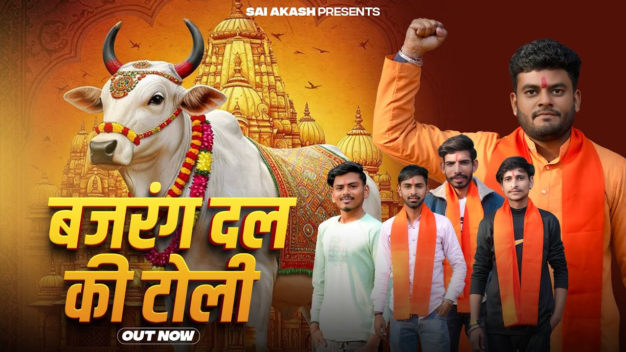 Bajrang Dal Ki Toli (Out Now) Sai Akash | Gau Rakshak | New Haryanvi Song 2026 | Hindu Gau Mata Song