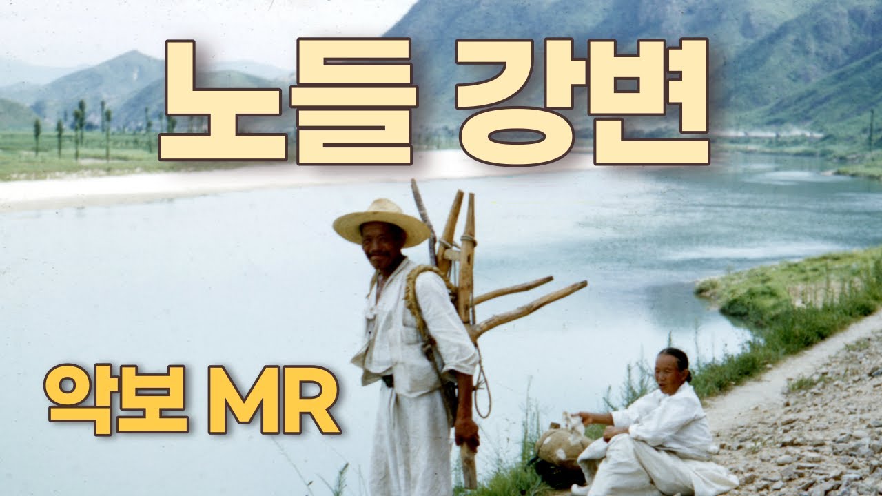 노들강변 (경기민요) Nodeul Riverside (Gyeonggi Folk Song) Korean folk song 악보.가사. 노래.색소폰. Alto Saxophone,