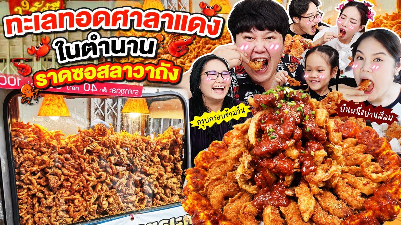 กรอบกร๊วบ! 'ทะเลทอด ศาลาแดง' ในตำนาน ราดซอสลาวาถัง | BB Memory