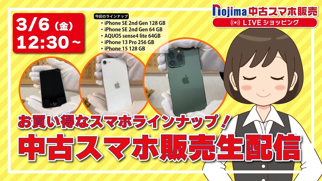ノジマ【公式】チャンネル 「中古スマホ販売」ライブ！！2026年3月6日配信