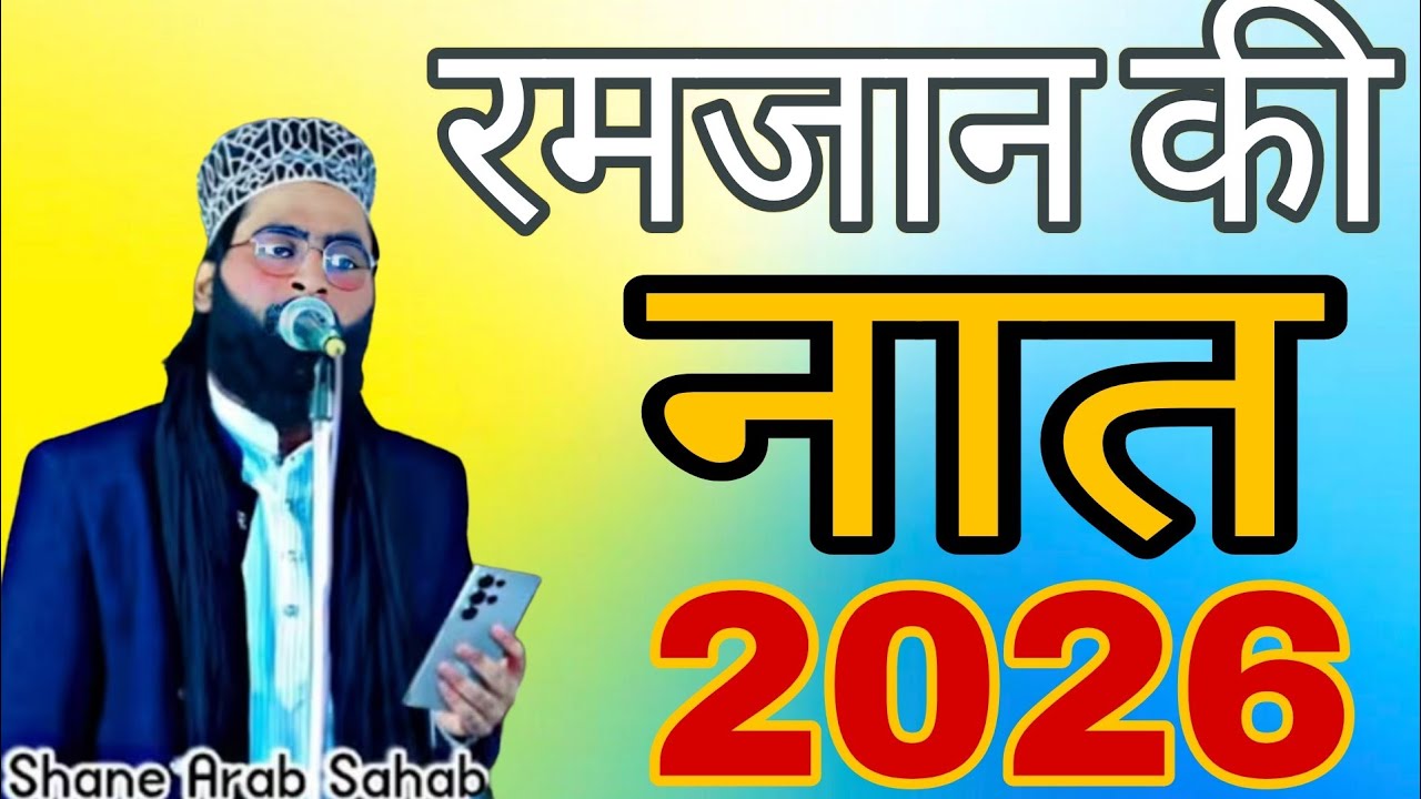 आ गया रमजान नात || Shane Arab Moradabadi Naat || Shane Arab Moradabadi Ki Naat Sharif 2026
